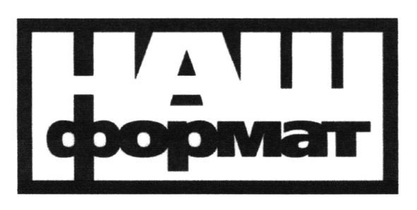наш формат