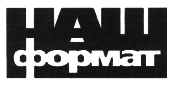 наш формат