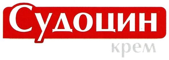 судоцин крем