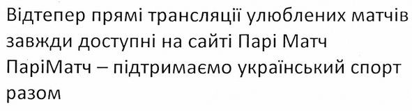 відтепер прямі трансляції улюблених матчів завжди доступні на сайті парі матч. парі матч-підтримаємо український спорт разом