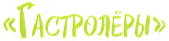 гастролёры