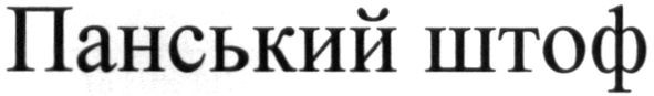 панський штоф