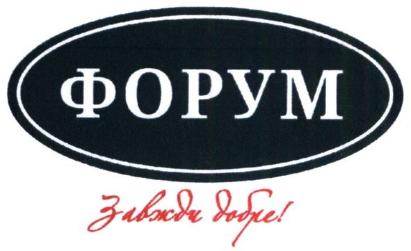 завжди добре!