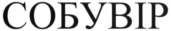 собувір