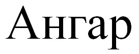 ангар