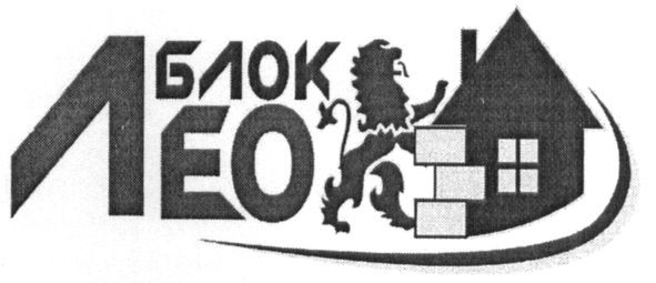 лео блок