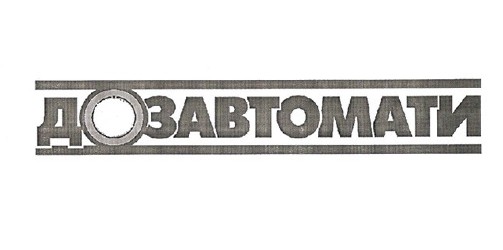 дозавтомати