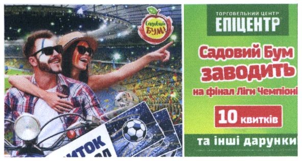 садовий бум заводить на фінал ліги чемпіонів