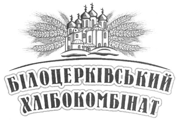 білоцерківський хлібокомбінат
