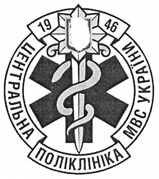 центральна поліклініка мвс україни 1946