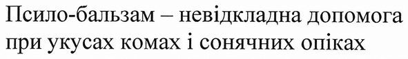 псило-бальзам-невідкладна допомога при укусах комах і сонячних опіках