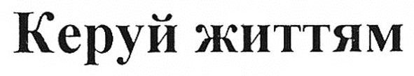 керуй життям