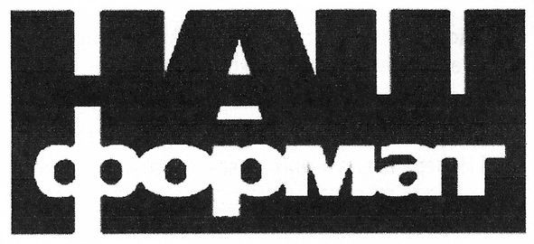 наш формат