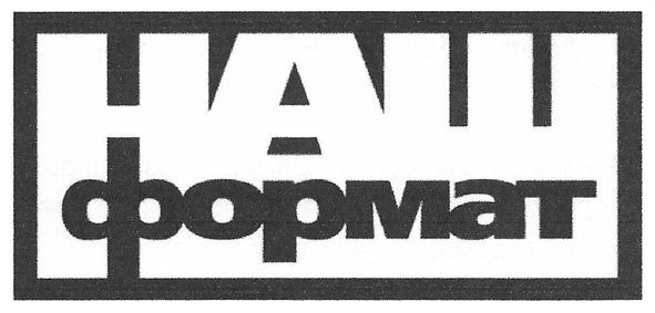 наш формат