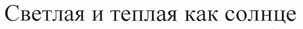 светлая и теплая как солнце