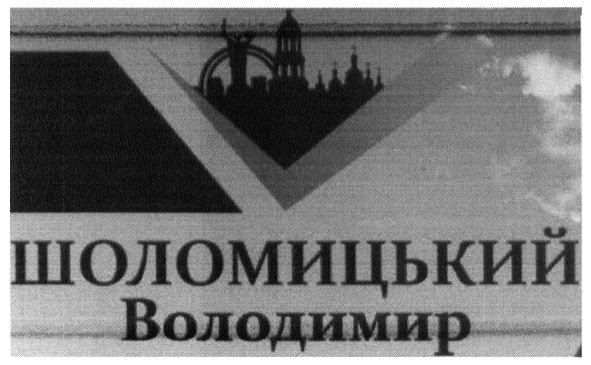 шоломицький володимир