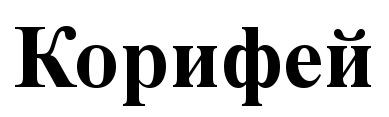 корифей