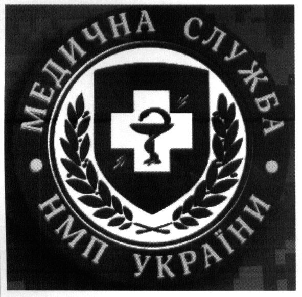 медична служба нмп україни