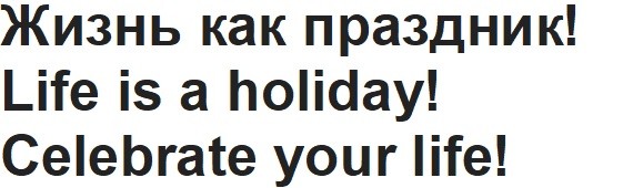 жизнь как праздник! life is a holiday! celebrate your life!