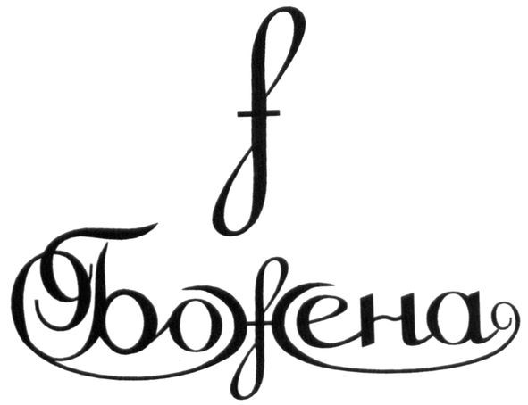 божена