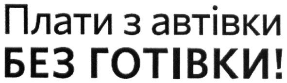 плати з автівки без готівки!