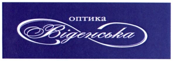 оптика віденська
