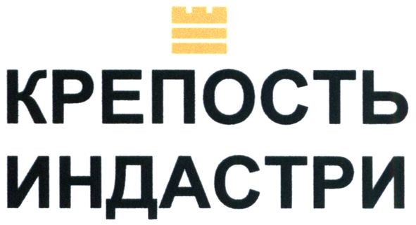 крепость индастри