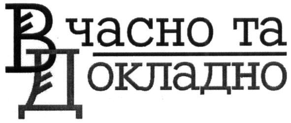 вчасно та докладно