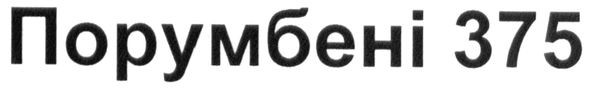 порумбені 375