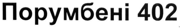 порумбені 402