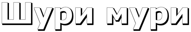 шури мури