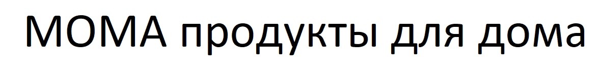 мома продукты для дома