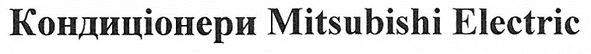 кондиціонери mitsubishi electric
