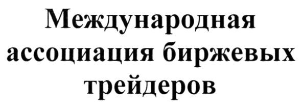 международная ассоциация биржевых трейдеров