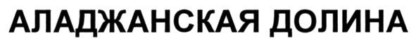 аладжанская долина