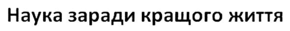 наука заради кращого життя