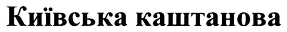 київська каштанова