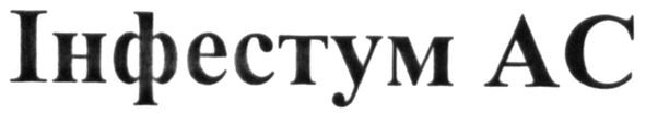 інфестум ас