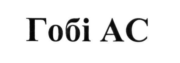 гобі ас