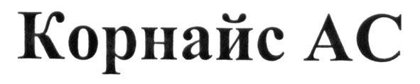 корнайс ас