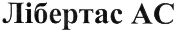 лібертас ас
