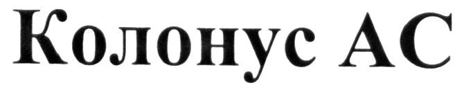 колонус ас