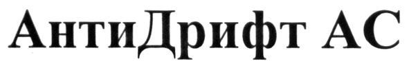 анти дрифт ас