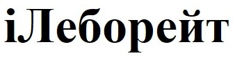 і леборейт
