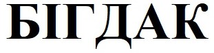 бігдак