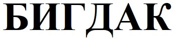 бигдак
