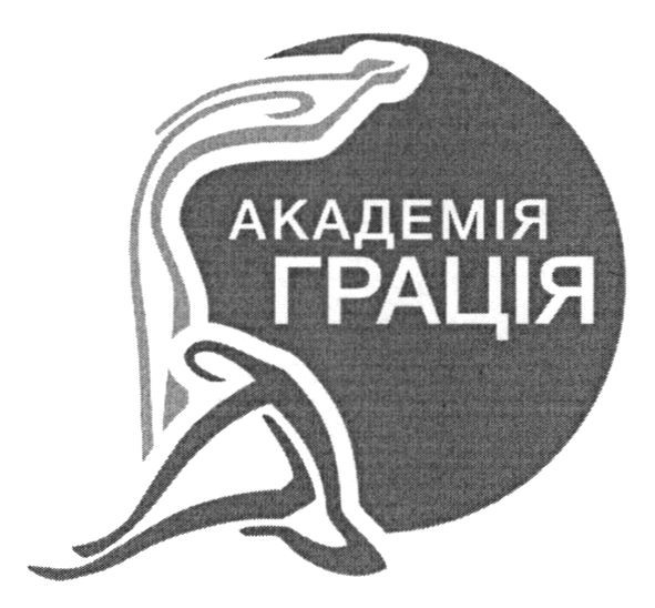 академія грація