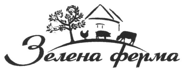 зелена ферма