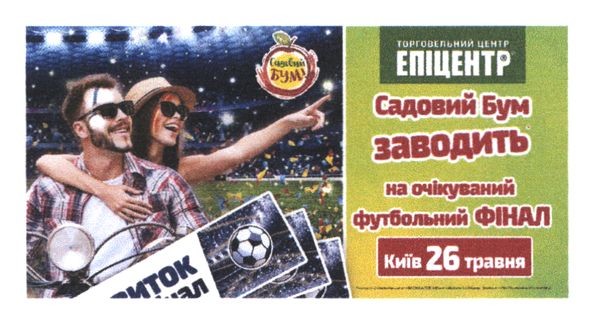 садовий бум заводить на очікуваний футбольний фінал