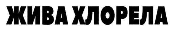 жива хлорела